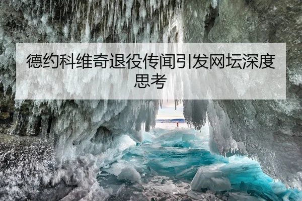 德约科维奇退役传闻引发网坛深度思考